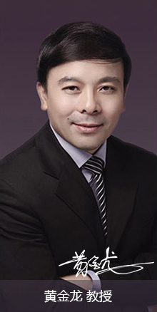 黃金龍教授